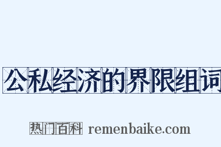 公私经济的界限组词是什么意思的图片